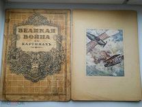 Папка рисунков «Великая война в картинах» Голике и Вильборг 1917-1918 гг.
