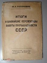 М.Л.Рухимович. Итоги и ближайшие перспективы работы промышл. СССР. 1928 г. (книга была запрещена)