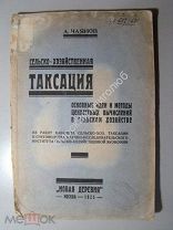 А.Чаянов. Сельско-хозяйственная таксация. 1925 г. (книга была под запретом).