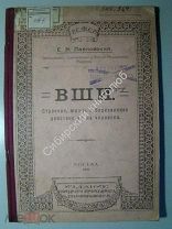 Е.Н.Павловский. Вши. Строение, жизнь и болезнетворноедействие их на человека. 1920 г.