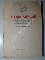 Труды секций ВСОРГО. Иркутск 1926 г. Редкость. тираж 600 экз.