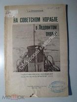 Г.Д.Красинский. На советском корабле в Ледовитом океане. 1925 г.