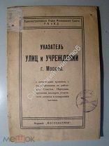 Указатель улиц и учреждений г Москвы. 1924 г.