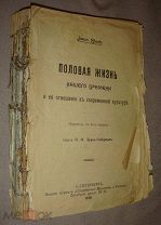 Блох И. Половая жизнь нашего времени и ее отношение к современной культуре. 1910 г. Без переплета.