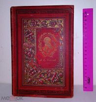 Книга Толстой А.К. Князь Серебрянный. 1896 г. Редкость.