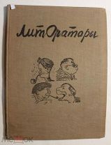 Лит-Ораторы. Шаржи: Кукрыниксы. Эпиграммы: Архангельского, Безыменского, Швецова.