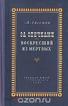Лассила М. (Альгот Унтол) За спичками. Воскресший из мертвых, Петрозаводск, 1951