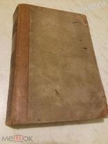 Свод законов Российской Империи. 1842.Уставы монетный,горный и о соли.