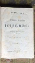 Масперо. Древняя история народов Востока. 1895. 1-е издание! Прижизненное! Редкость!