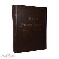 Записки княгини Дашковой