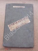 1923 г. Толстой А. Лунная сырость. Повести двадцать первого года. М.-Петроград. Госиздат