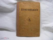 КОСМОГРАФИЯ 1911 г. - ЗАНЯТИЯ ПО НАЧАЛЬНОЙ АСТРОНОМИИ - ПЛАТОНОВ ЕСТЕСТВОВЕДЕНИЕ - РЕДКОСТЬ!