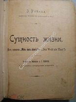 Сборник: Рейнке Сущьность жизни, Г.Бунге Идеализм и механизм, Гигиена общедоступное руководство здра