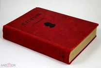 Гоголь Н.В. Сочинения 1929 г Художник Дмитрий Митрохин Русская классическая литература