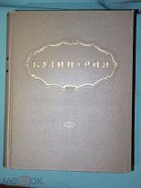 Кулинария Госторгиздат 1955