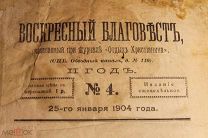 ВОСКРЕСНЫЙ БЛАГОВЕСТ. 1904 год. с 4 по 46 номер. ПРИ ЖУРНАЛЕ - ОТДЫХ ХРИСТИАНИНА.