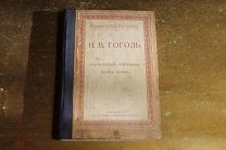 ГОГОЛЬ. 1911 год. СТАРОСВЕТСКИЕ ПОМЕЩИКИ. ТАРАС БУЛЬБА.