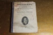 И.Ф.БОГДАНОВИЧ. ИЗБРАННЫЕ СОЧИНЕНИЯ. 1907 год.