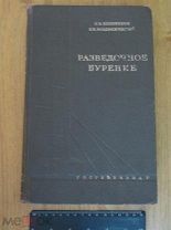 Разведочное бурение. Учебник для студентов. Геология, сталинская книга, 1949 (крт)