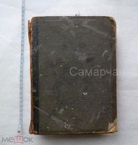 Всеобщая история Оскара Иегера. Том №1. Санкт-Петербург. 1894 год.