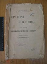 Олар. Ораторы революции, том 2. Штамп Иркутск Сытин. Издание Ефимова. 1908 (пер2)