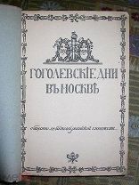 Гоголевские дни в Москве. 1910. Экземпляр на бумаге верже! Редкость!