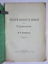Кишкель. Русский экспорт свиней в Германию. 1913. Большая редкость!