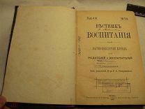 ВЕСТНИК ВОСПИТАНИЯ - 1893 г. ЖУРНАЛ ДЛЯ РОДИТЕЛЕЙ И ВОСПИТАТЕЛЕЙ