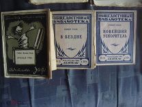 ГЕРБЕРТ УЭЛЬС. 1913-1925г. 11 книг. Первые прижизненные издания.