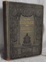 Библиотека Великих Писателей Шиллер Том I