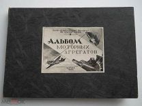 «Альбом моторных агрегатов» Авиация КА СССР - 1944 г.