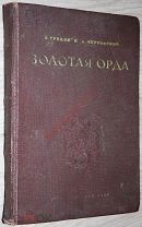 Греков Б. Якубовкий А. Золотая Орда. 1937