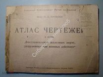 П.И.Яковлев. Атлас чертежей к книге "Восстановление железных дорог, разрушенных при военных действия