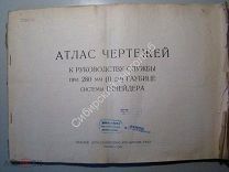 Атлас чертежей к руководству службы при 280 мм (11 дм) гаубице системы Шнейдера. 1930 г.