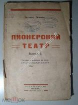 Михаил Леонов. Пионерский театр. выпуск 2 МОДПиК. 1925 г.