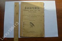 КНИГА РАЗВЕДЕНИЕ КАНАРЕЕК ИЗД ПЕТРОГРАД