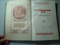 По Сталинскому пути. Очерки о колхозах, фермах и передовиках сельского хозяйства. 1939 г.