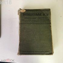 Законодательные акты переходного времени. 1904-1906 гг. Сборник законов, манифестов, указов 1909 г.