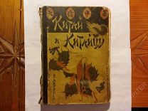 Китай и Китайцы. Изд. Девриена 1900 год