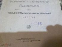 Декреты правиьельства по отмене продразвёрстки и узаконений продналогов.1921 г.
