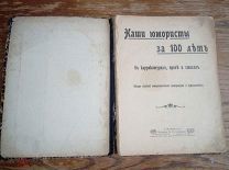 Книга Наши юмористы за 100 лЪтъ.1904 год.