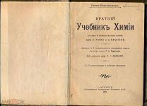 КРАТКИЙ УЧЕБНИК ХИМИИ 1902 ГОД