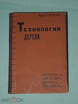Кротов Технология дерева 1932 второе издание