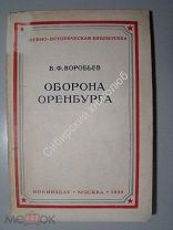 Воробьев.В.Ф. Оборона Оренбурга.(апрель - май 1919 г.) Воениздат 1938 г.