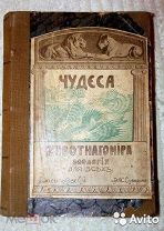 Книга Чудеса животного мира Зоология для всех 1913 год