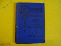 НОВЫЕ ФРАНЦУЗСКИЕ ПИСАТЕЛИ ПЕТЕРБУРГ 1913 Год На Французском