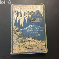 Петерс. Что говорят камни? Санкт-Петербург, 1912 год. Издание А.Ф.Девриена.