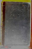 2 книги Менделеев Д. И. Основы Химии. 1906 прижизненное издание 816 с.+403 с. РЕДКОСТЬ