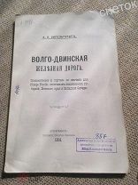 Волго -Двинская железная дорога. 1893г+карта