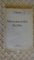 Карышев. Экономические беседы. 1917